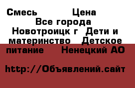 Смесь NAN 1  › Цена ­ 300 - Все города, Новотроицк г. Дети и материнство » Детское питание   . Ненецкий АО